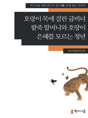 <외국인을 위한 한국어 읽기> - ebook